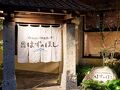 まるは別邸 はずのほし 写真