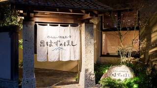 まるは別邸 はずのほし