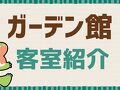ホテル アンダのおうち 伊豆高原 写真