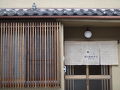 町家小宿 京のおおぞら 写真