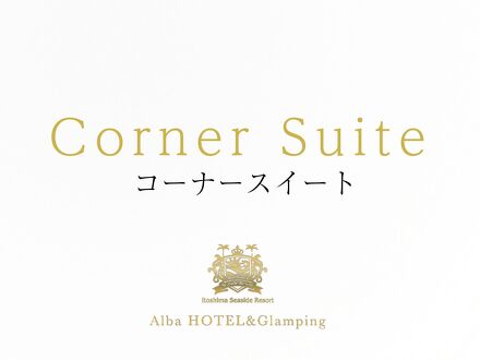 Alba HOTEL ＆ Glamping 写真