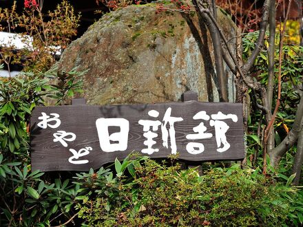 草津温泉 日新館 写真