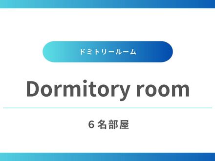 新大阪ユースホステル 写真