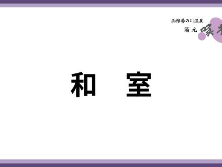 湯の川温泉 湯元啄木亭 写真