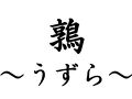 無雙庵 枇杷 写真