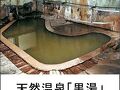 東鳴子温泉　黒湯の高友旅館 写真