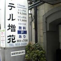 ビジネスホテル増花 写真