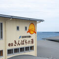 寺泊 きんぱちの湯 写真