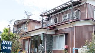 ゲストハウス架け橋
