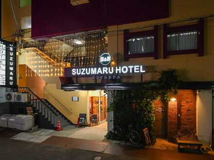 スズマルホテル 写真