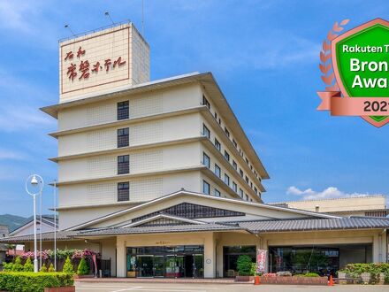 石和常磐ホテル 写真