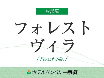 ホテルサンバレー那須 写真