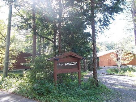 ｃｏｔｔａｇｅ　ＡＭＡＧＯＹＡ 写真