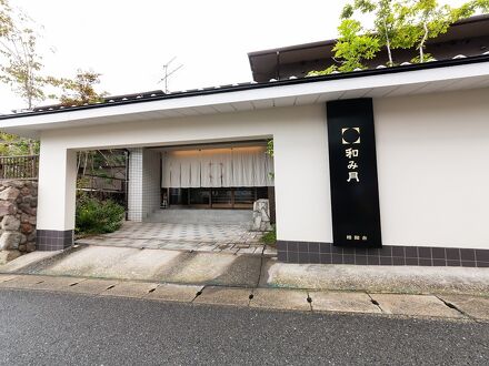 客室露天付 旅館 和み月 写真