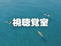 ユクサおおすみ海の学校 写真