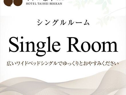 ホテル泰平別館 写真