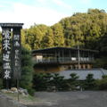 臼杵　鷺来ヶ迫（ろくがさこ）温泉　源泉　俵屋旅館コト白鷺館 写真