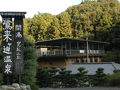 臼杵　鷺来ヶ迫（ろくがさこ）温泉　源泉　俵屋旅館コト白鷺館 写真