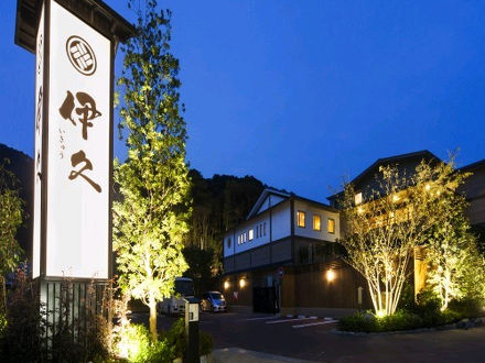 いにしえの宿 伊久 写真