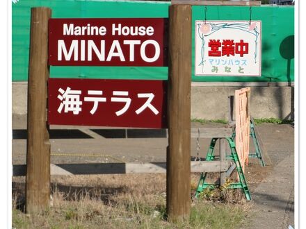 みなと茶屋 (マリンハウスみなと) 写真