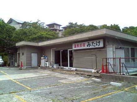 温泉民宿 みたけ 写真