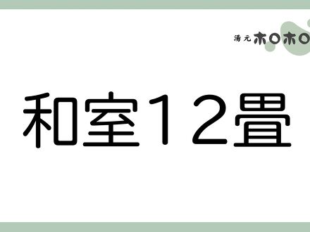 北湯沢温泉郷 湯元 ホロホロ山荘 写真