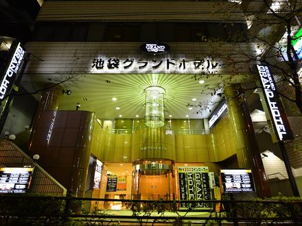 池袋グランドホテル 写真