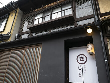 京町家宿 染 SEN 東寺・魚美津 写真