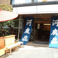 渓流露天湯の宿　河鹿荘 写真