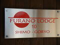 Furano Lodge 10 写真