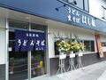 民宿　はし杭 写真