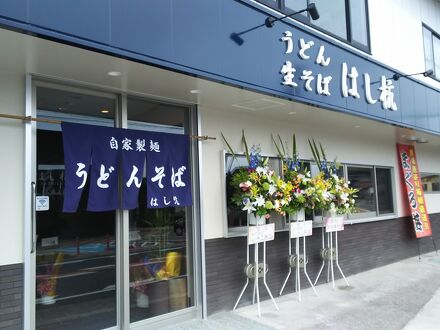 民宿　はし杭 写真
