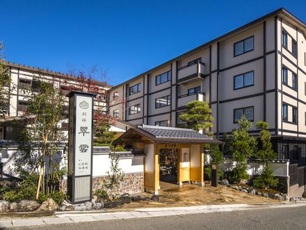 強羅温泉 季の湯 雪月花 別邸 翠雲 写真