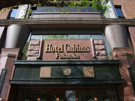 ホテルキャビナス福岡 写真