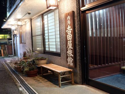 伊香保温泉 吉田屋旅館 写真