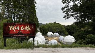 戦国七雄グランピングリゾート