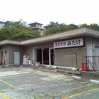 温泉民宿 みたけ 写真