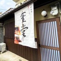 映家の宿 東寺金堂 写真