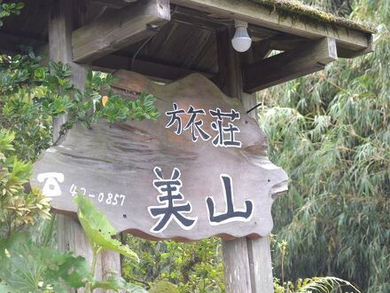 旅荘　美山　＜屋久島＞ 写真