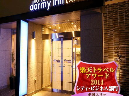 ドーミーインＥＸＰＲＥＳＳ松江 写真