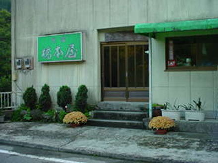 民宿　橋本屋 写真
