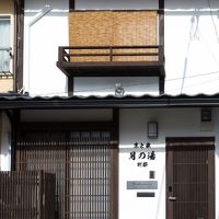 京と家 月の湯別邸 写真
