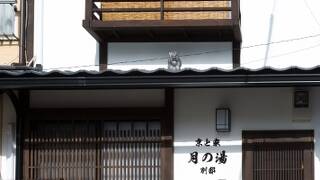 京と家 月の湯別邸