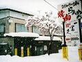 旅館　一冨久＜新潟県＞ 写真