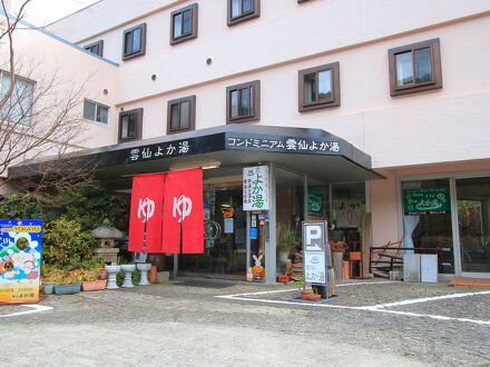 雲仙よか湯 写真