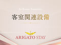 ARIGATO STAY 金沢片町 写真