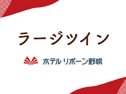 ホテル リボーン野幌 写真