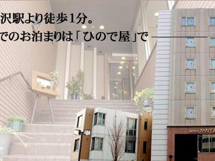 ホテル　ひので屋 写真
