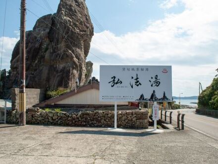 弘法湯温泉 写真