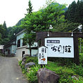 滝ノ原温泉　四季の味宿　割烹ちどり荘 写真